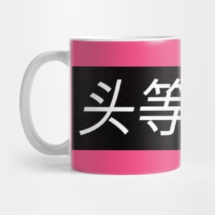 FirstClassQueen Mug